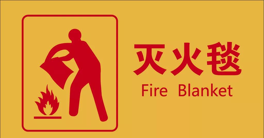 火焰蓝课堂灭火毯你认识吗