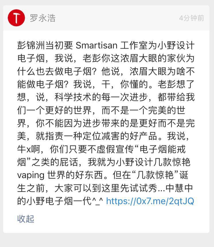 热点罗永浩通过公众号为自创品牌电子烟打广告