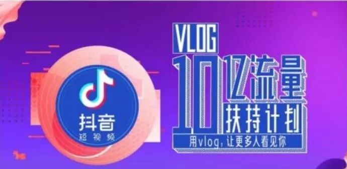 《抖音10亿流量扶持vlog,全面开放1分钟视频权限》