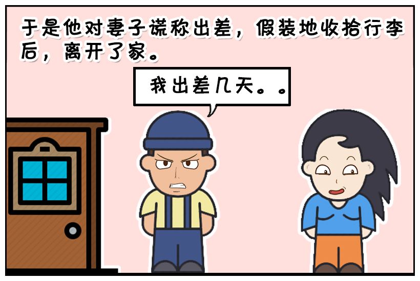 恶搞漫画:说谎去出差的老公