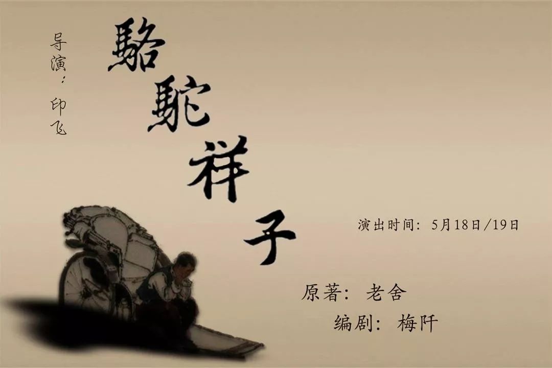 2019年5月12日14:30; 9劇社戲劇工作坊《駱駝祥子》 演出時間:2019年