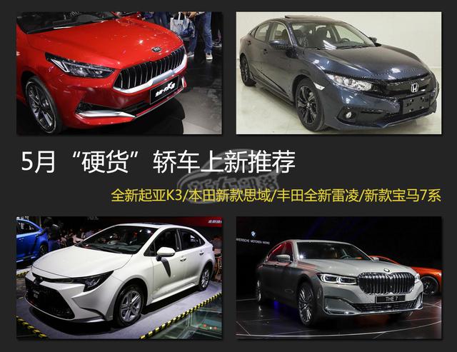新款思域、全新雷凌、全新起亚K3…看看哪些“硬货”轿车将上市