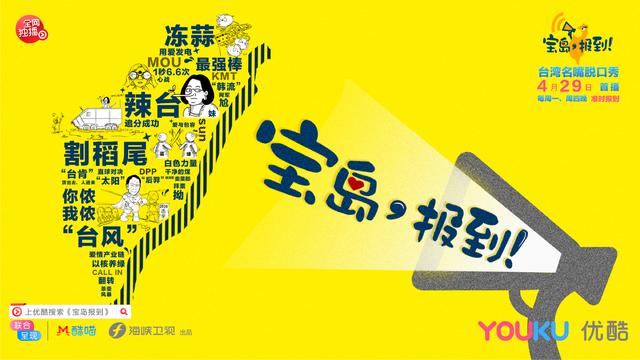 海峡卫视x优酷 台海资讯脱口秀《宝岛,报到!》29日准时报到_台湾