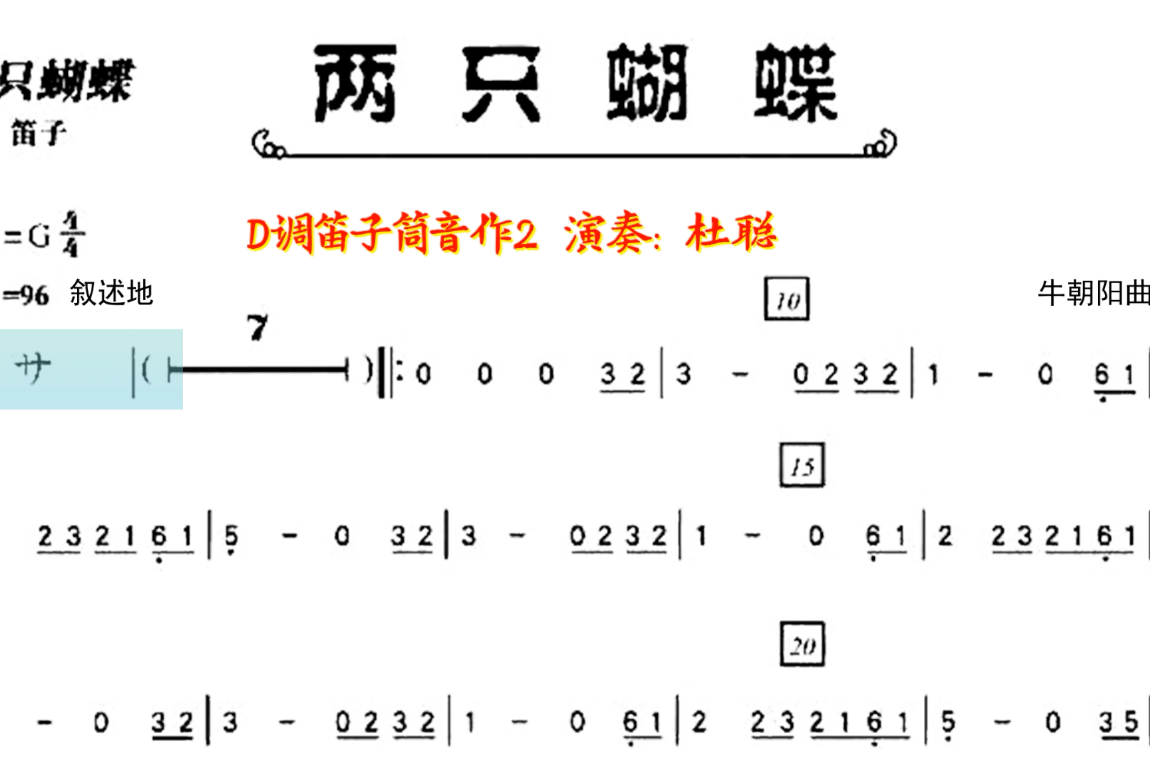 笛声缘:动态乐谱《两只蝴蝶》激情洋溢,让人陶醉