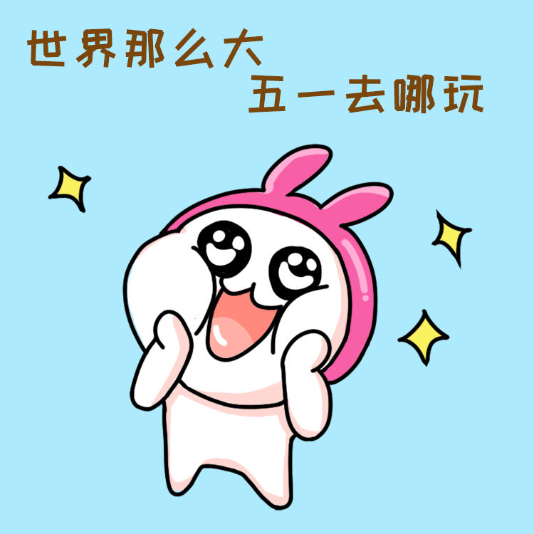 必看五一生存指南get