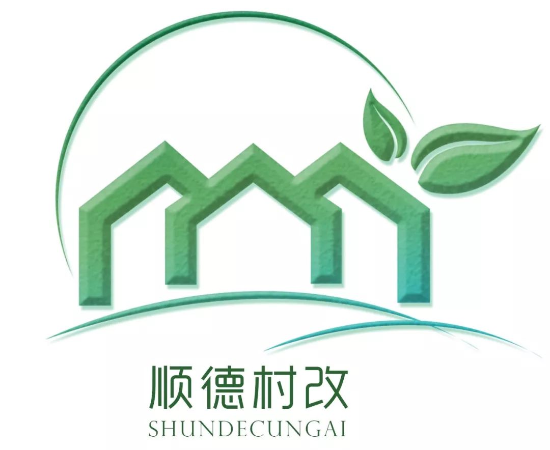 快来投票11幅顺德村改logo作品谁的创意撩到你了