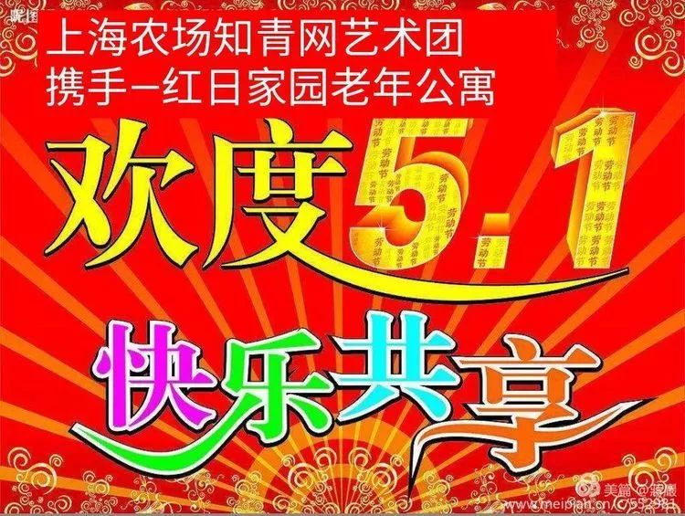 期待已久的《欢渡五一欢乐共享》上海农场知青网慰问联欢会如期在红日