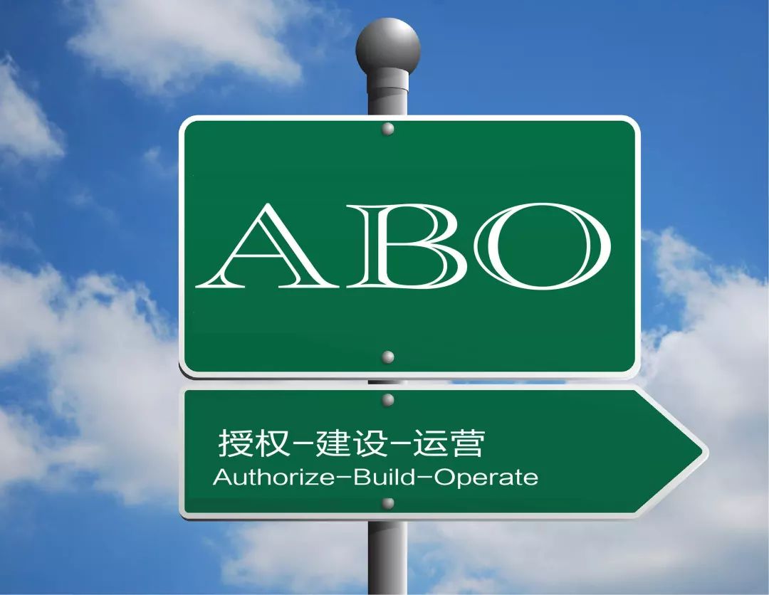 以公公合作的视角探讨abo模式的合理性在政府投资精准补短板领域的