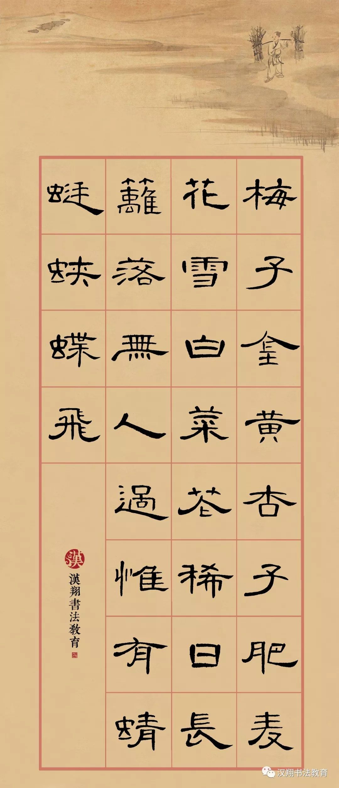 曹全碑集字作品60字图片