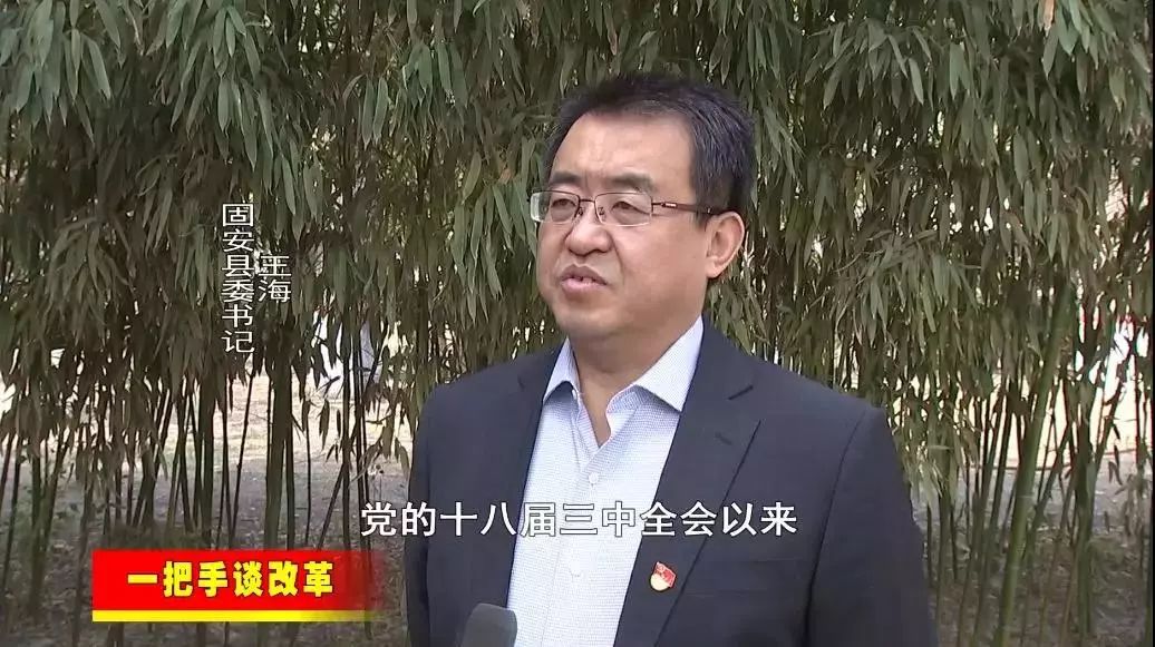 一把手谈改革专栏专访固安县委书记王海