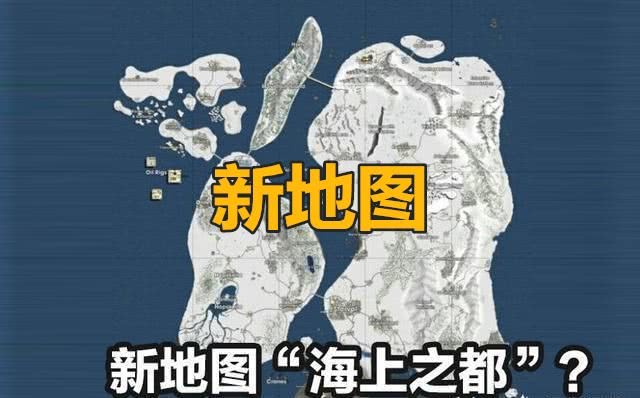 吃鸡新地图曝光,水城威尼斯是假消息,新地图借鉴"红警"北极圈