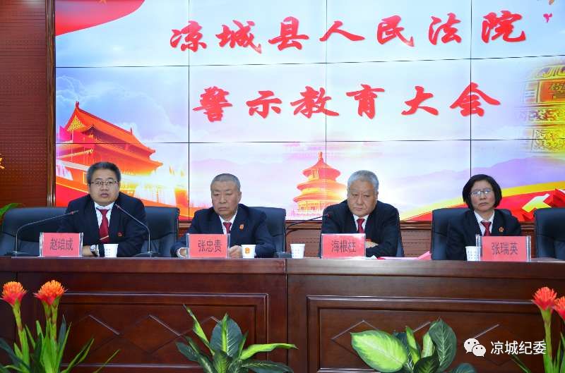 凉城县法院 | 召开警示教育大会