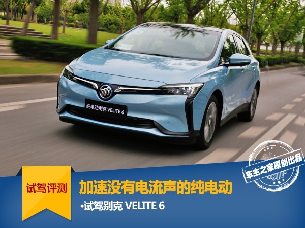 加速沒有電流聲的純電動 試駕別克velite 6_搜狐汽車_搜狐網