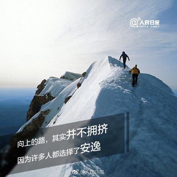向上的路,其实并不拥挤因为许多人都选择了安逸再长的路,一步步也能走
