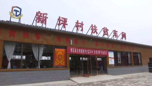 北湾镇新坪村富坪村扶贫车间正式启动运营