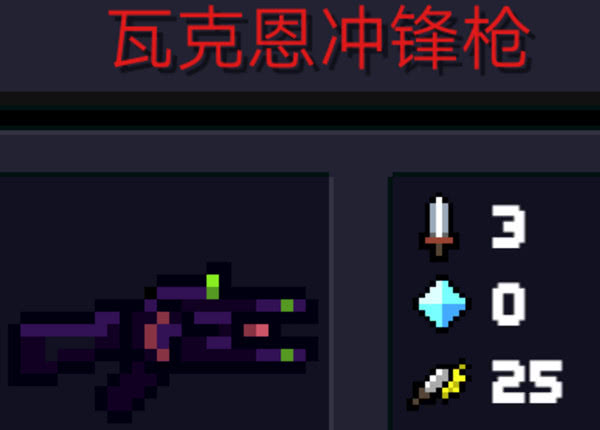元气骑士:毒狗瓦克恩枪有几种形态?萌新说2种,大神却说有3种_冲锋枪
