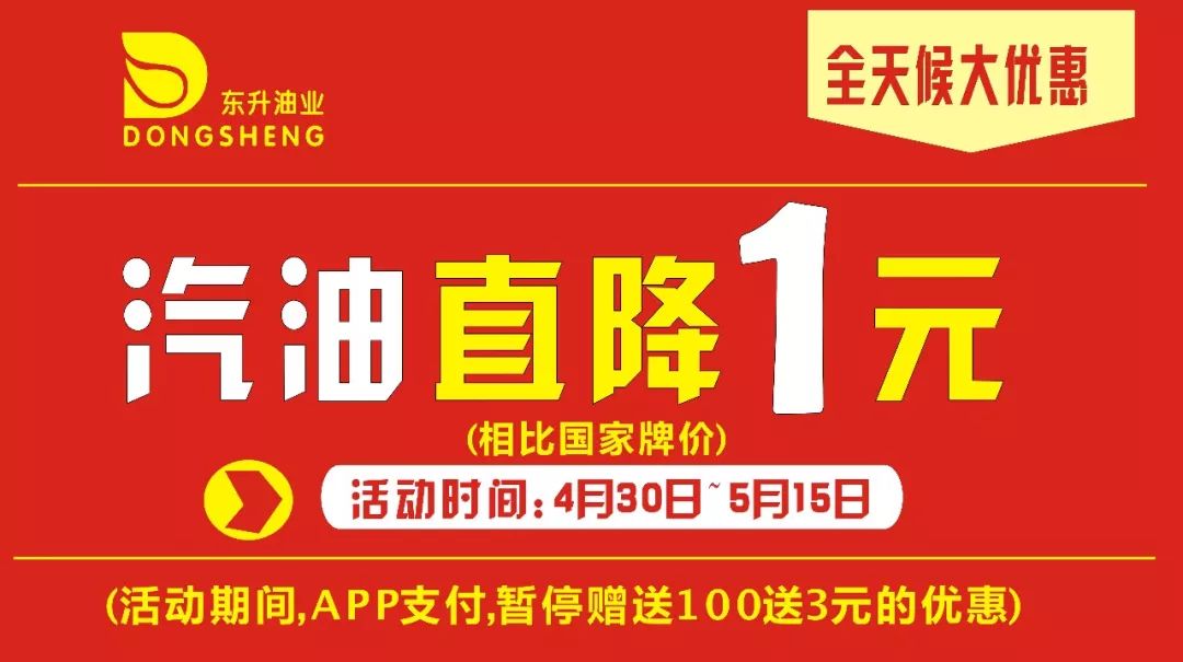 性!大优惠!【东升油站】庆复业,迎"五一",汽油直降这么多!