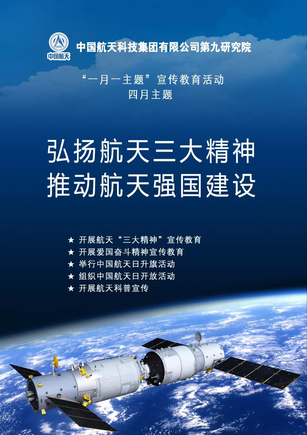 四月主题"弘扬航天三大精神 推动航天强国建设"▲三月主题"文明寸风