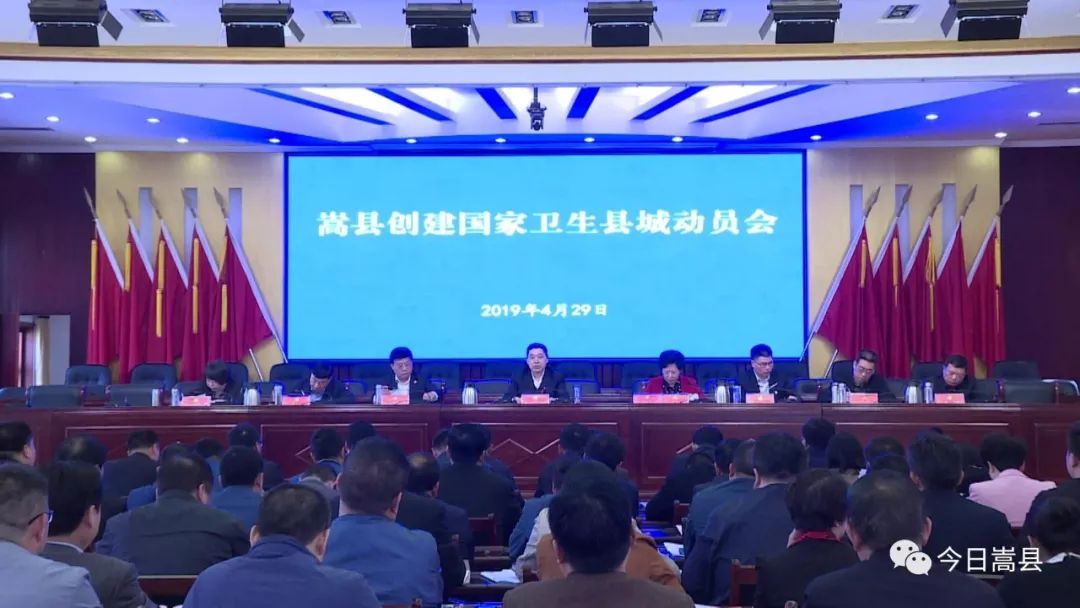 嵩县召开创建国家卫生县城动员大会