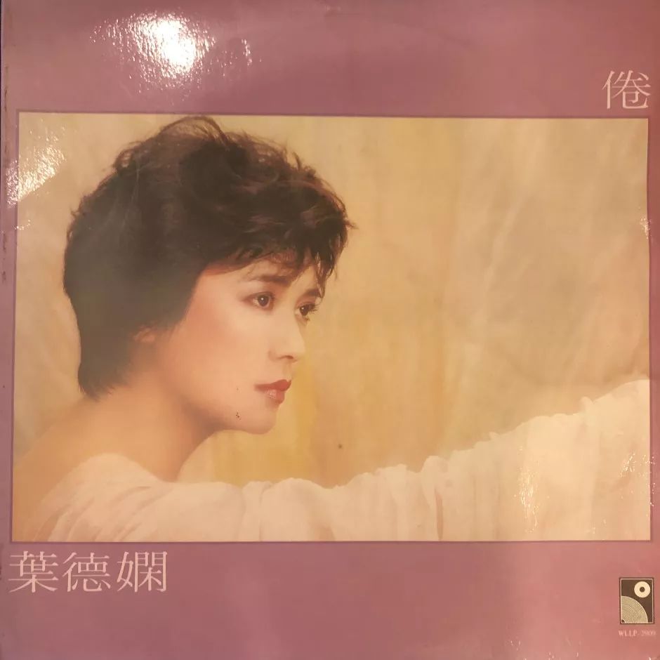 1983年8月,永恒唱片为叶德娴发行个人第三张专辑《倦》,就是这一首