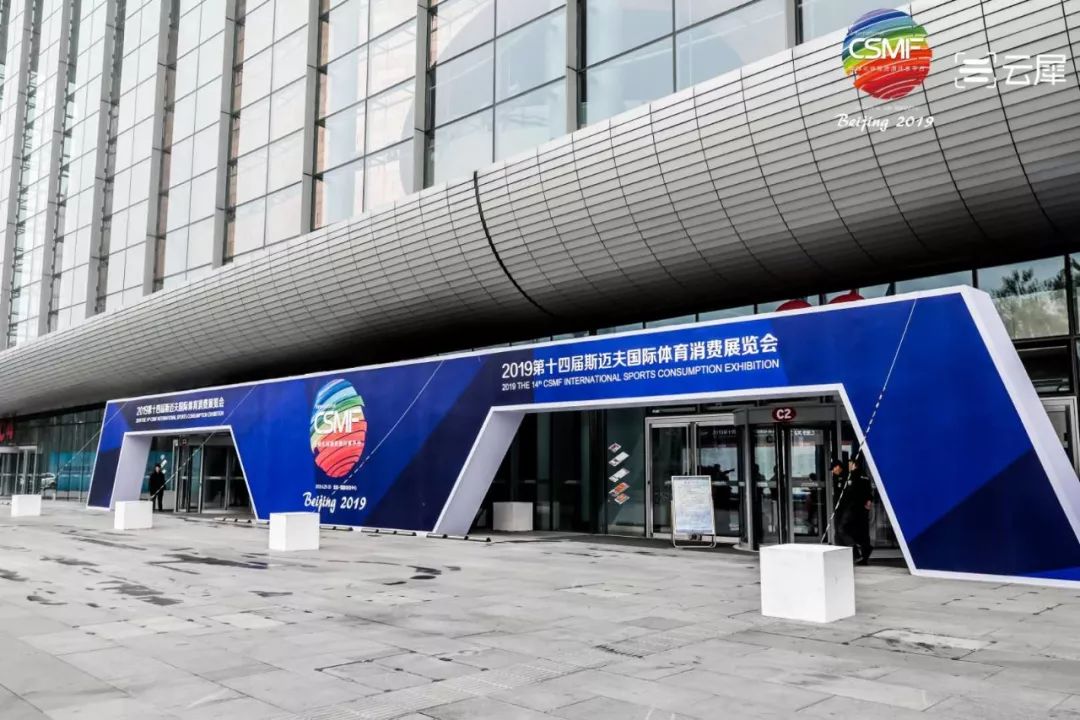 官宣2020第15届斯迈夫国际体育消费展定于明年4月1011日国家会议中心