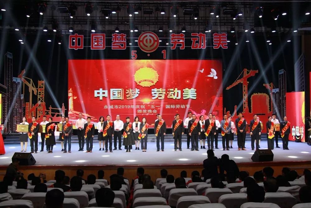 永城举行庆五一国际劳动节颁奖晚会