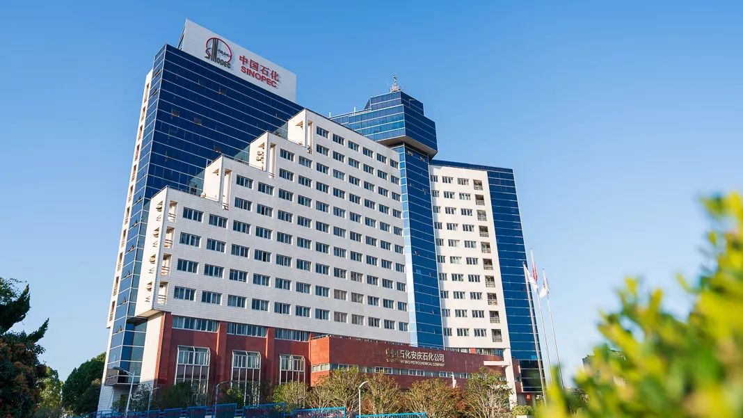 中国石化安庆石化