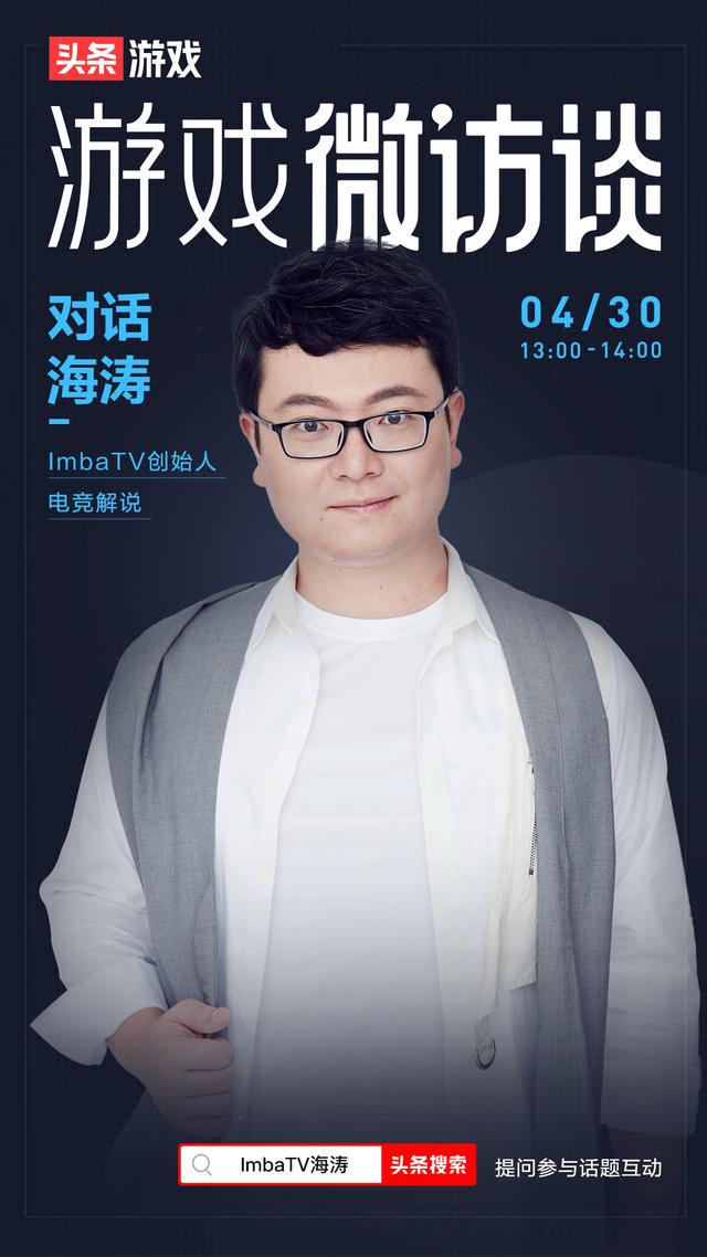 imbatv海涛头条微访谈优秀的解说需要将擅长领域发挥到极致