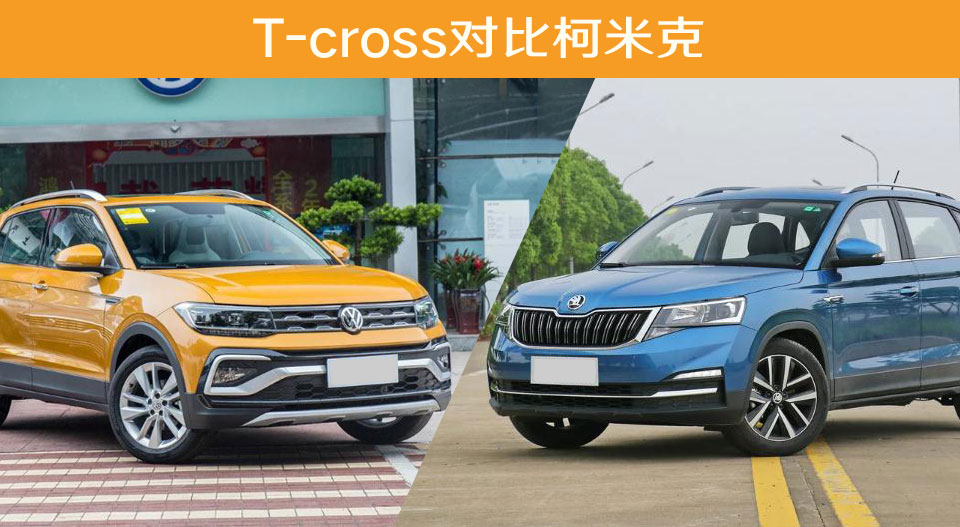 最便宜的大众suv之争 沈阳t-cross对比柯米克 谁更划算?