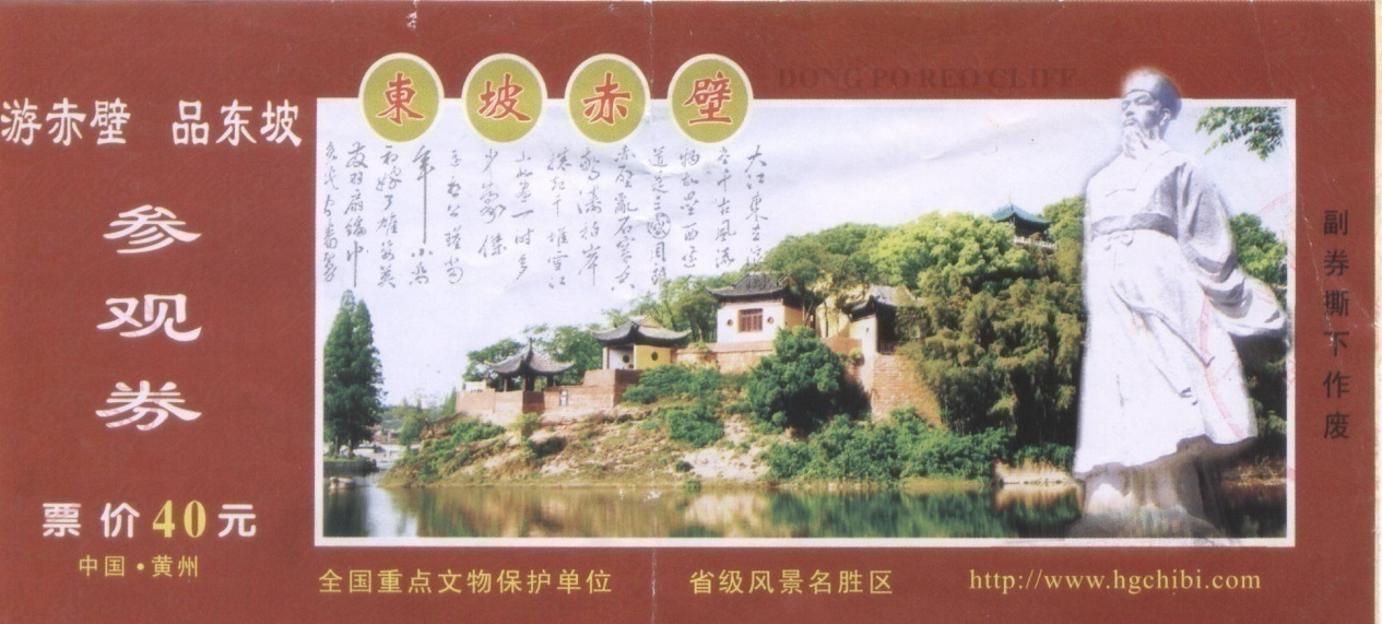 附门票:(原标题《东坡赤壁》)东坡赤壁景区堂楼亭阁依山而建,古朴而