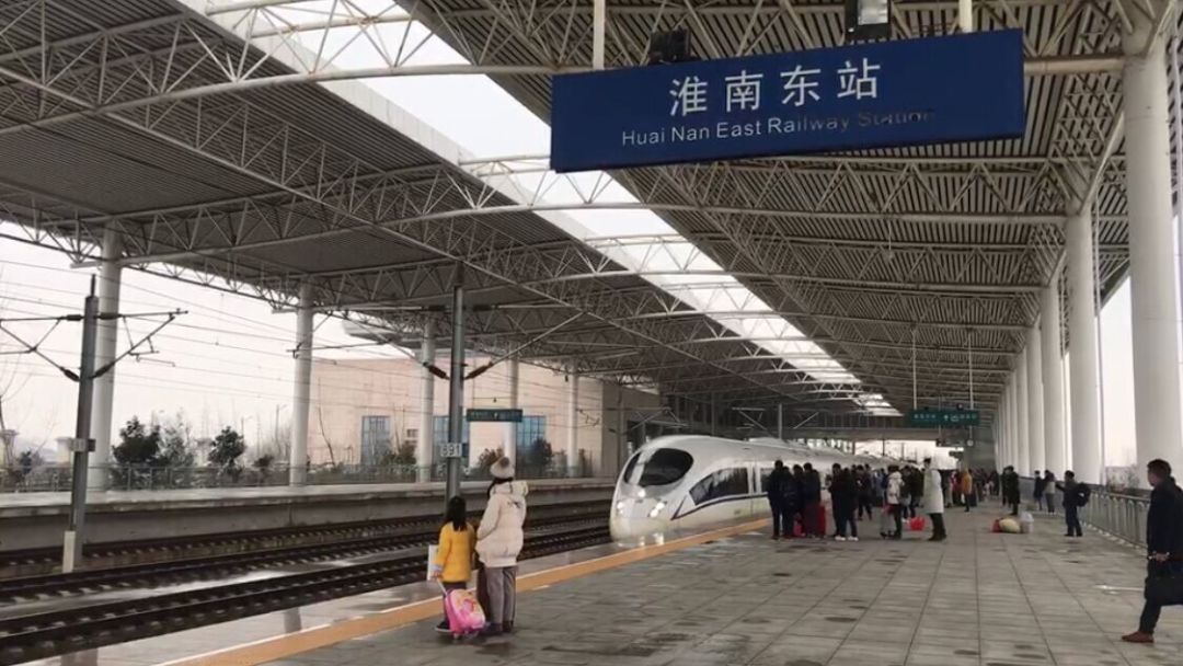 "五一"期间,淮南东站将增开2对高峰线!