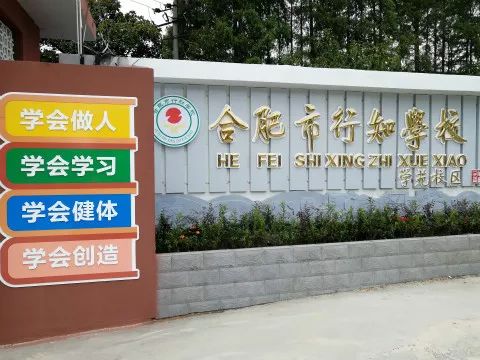 一,简介合肥市行知学校是一所九年一贯制的公办学校,学校起建于1967年