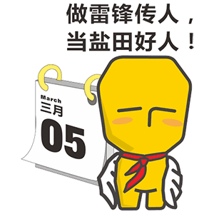 第二波盐田城区表情包出炉快来下载你就是这个区最会斗图的仔