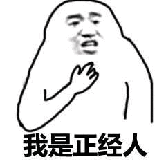 那么你觉得这些说法是真的吗?不过呢,我们都是正经人(微笑ing.