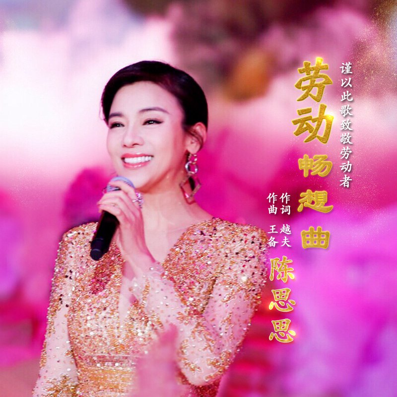 陈思思劳动畅想曲首发致敬所有劳动者