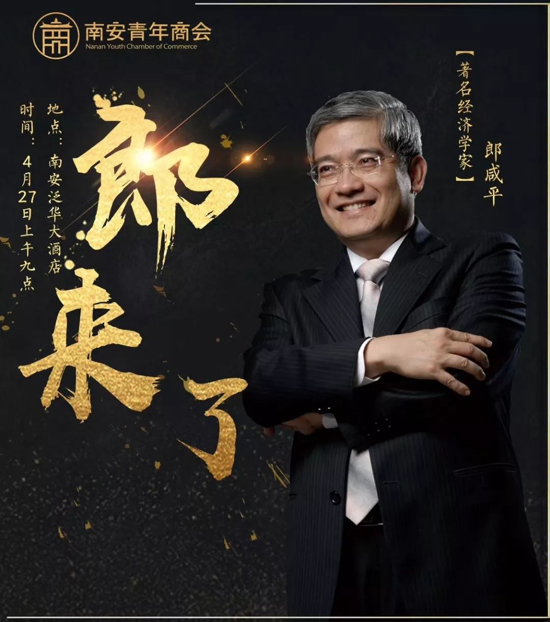 南安女企联协办著名经济学家郎咸平南安开讲讲述当前宏观经济形势分析