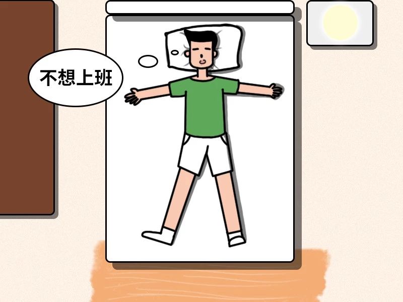 真相预警难得的休假你很可能越休越累