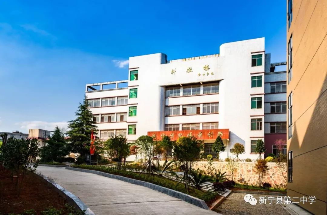 新宁县第二中学2019年秋季高中招生简章