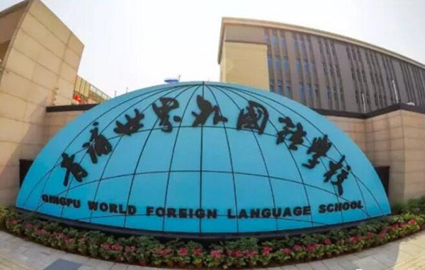 项目周边名校林立,14所国际名校,德法学校,西华国际学校,上海美国学校
