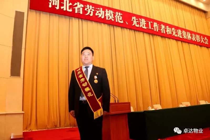 卓达物业李建恒荣获"河北省劳动模范"荣誉称号