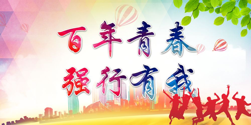 百年青春强行有我