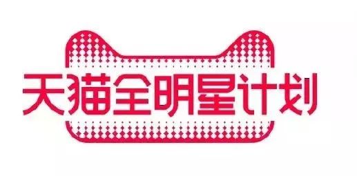 环环相扣模式升级,看天猫如何玩转全明星计划