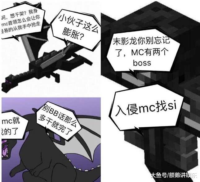 如果迷你入侵我的世界末影龍對戰遠古巨龍boss凋零和誰打