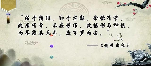 医家古书,黄帝内经曾提到"法于阴阳,和于术数,食饮有节,起居有常,不妄