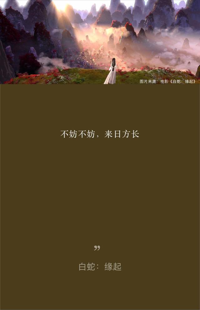 《白蛇·缘起》:不妨不妨,来日方长