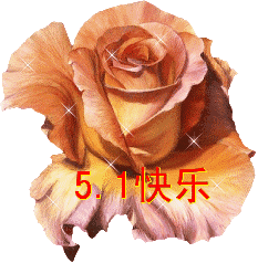 五一劳动节表情包中老年版祝五一国际劳动节开心快乐