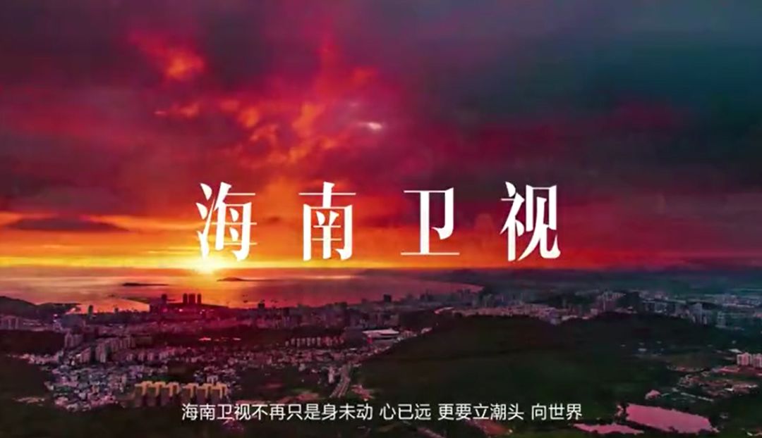 海南卫视最新宣传片 独家首发 先睹为快!
