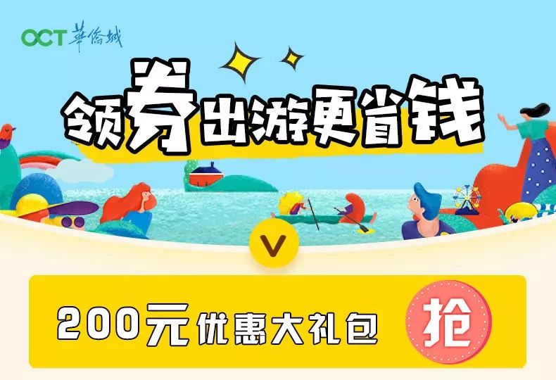 9.9元秒杀!华侨城文化旅游节,嗨翻五一小长假