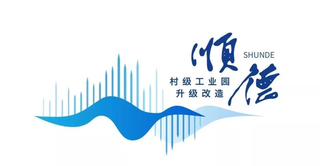 11幅"顺德村改"logo作品,谁的创意撩到你了?