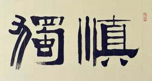 慎独是自律的最高层次